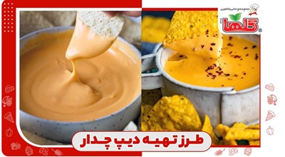 طرز تهیه دیپ چدار خانگی برای مهمانی‌های خانوادگی!